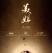 美姐