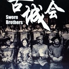 古城會
