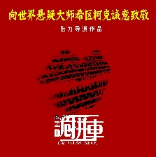 詭拼車