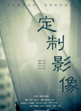 定制影像
