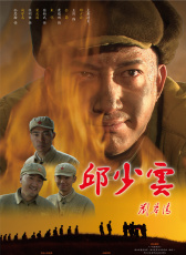 邱少云