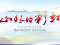 山外的彩虹