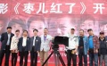 電影《棗兒紅了》山西熱拍 黃小娟傾情加盟