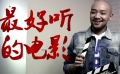 《中國好聲音之為你轉身》宣傳片 掀起音樂狂歡