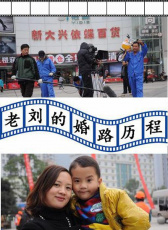 老劉的婚路歷程