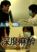 深度麻醉