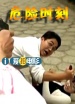 危險時刻