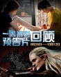 一周精彩預(yù)告片回顧（9.29——10.12）
