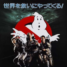 捉鬼敢死隊