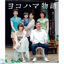 橫濱物語