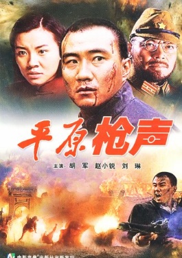 平原枪声