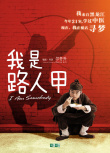 我是路人甲