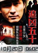 追凶五十年(2002)