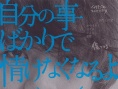 自私情怯