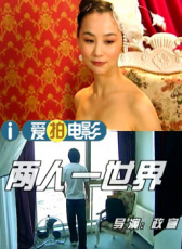 兩人一世界