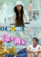 明天再見