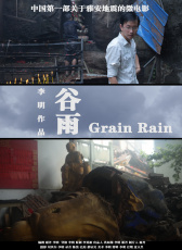 谷雨