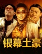 油頭金鏈纏萬(wàn)貫