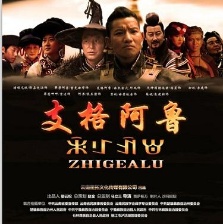 支格阿魯