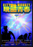 玩酷青春