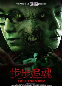 步步追魂