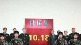 电影《目标战》在京首映 再现王牌部队真人秀