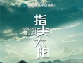 指尖太陽