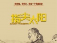 指尖太陽