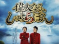 伟大的咻啦啦砰