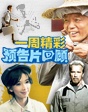 一周精彩預(yù)告片回顧（10.13——10.18）