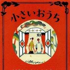 小小的家