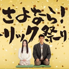 圈套劇場(chǎng)版4：最后的舞臺(tái)