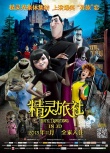 3D動畫《精靈旅社》定檔11月1 或成萬圣節(jié)黑馬