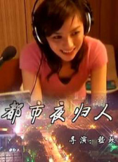 都市夜歸人