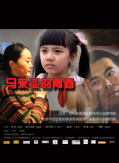 馬來亞的青春