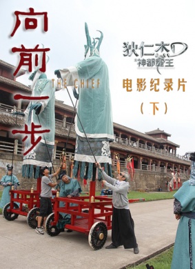 《向前一步》——《狄仁杰之神都龙王》电影纪录片（下）