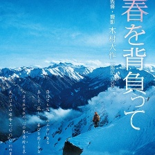 背負(fù)春天