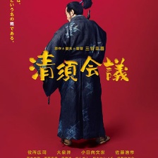 清須會(huì)議
