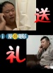 送禮
