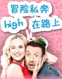 冒險(xiǎn)私奔 high在路上