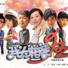 我為相親狂