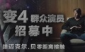 《變形金剛4》招募群眾演員 零距離接觸邁克爾·貝