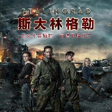斯大林格勒