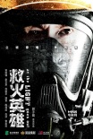 動(dòng)作片《救火英雄》曝預(yù)告海報(bào) 謝霆鋒領(lǐng)銜主演