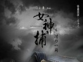 女神捕之借刀