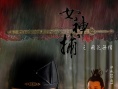 女神捕之鐵證