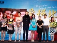 《愛拼北京》首映 王珞丹前男友自曝戀愛往事