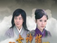 女神捕之迷局