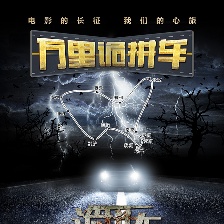 詭拼車