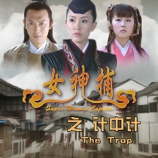 女神捕之計(jì)中計(jì)